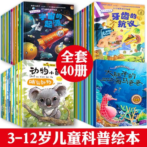 醉染正版科普绘本全套40册幼儿3到6岁儿童故事书启蒙幼儿园老师推荐