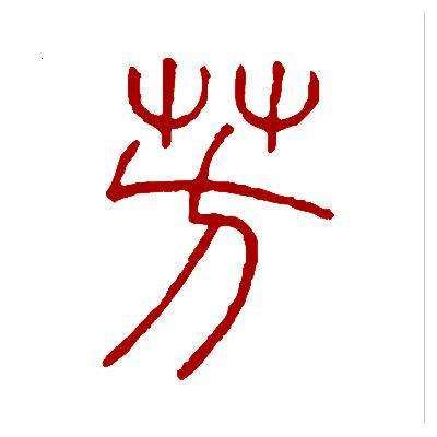 芳的篆书怎么写_百度知道