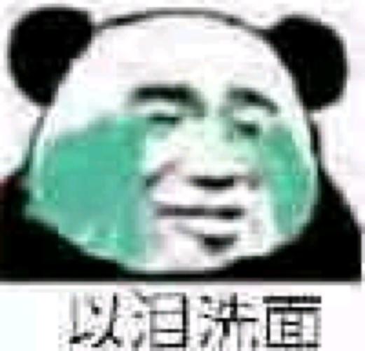 以泪洗面 - 一组流泪熊猫头_熊猫头_流泪_哭_斗图表情