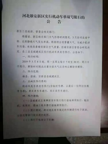 河北雄安新区实行机动车单双号限行的公告
