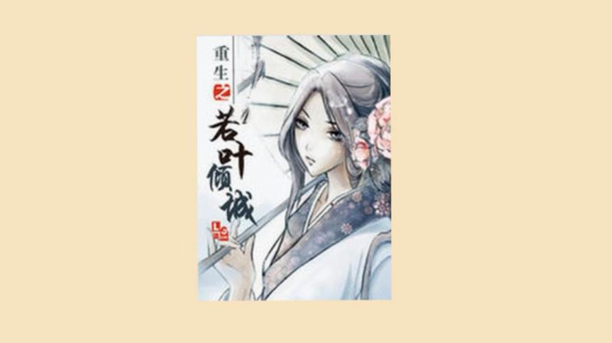 重生之若叶倾城