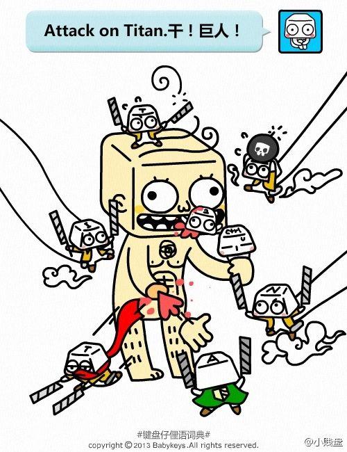 键盘仔俚语词典# attack on titan.干!巨人! let"s attack on titan!