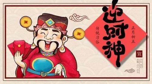 大年初五|"破五" 迎财神