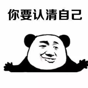 熊猫头你要认清自己【表情包】