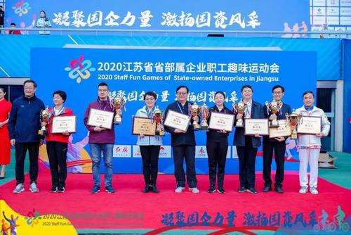 2020江苏省省部属企业职工趣味运动会圆满举行!