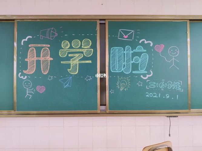 开学黑板报第二波_黑板报_开学_工作_兴趣爱好_绘画