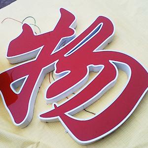 铁皮烤漆围边发光字 平面亚克力led发光招牌广告灯箱订做上门安装