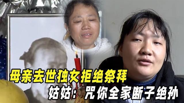 母亲去世家中独女拒绝祭拜惹众怒姑姑咒你全家断子绝孙