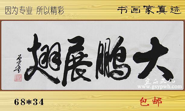 石永德书法 行书 毛笔手写真迹 大鹏展翅