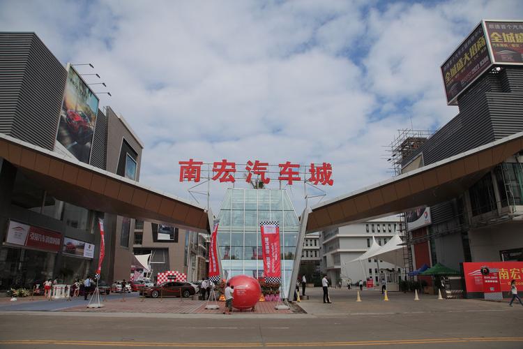 南宏汽车城