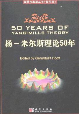 杨-米尔斯理论50年