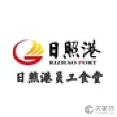 日照港碧波港口服务有限公司