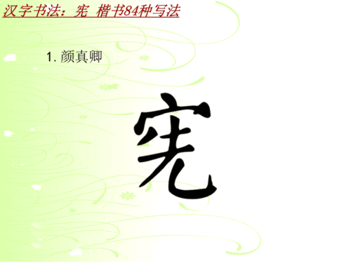 汉字书法课件模板:宪_楷书84种写法