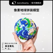 astroreality爱宇奇旗舰店 3d拼装手工diy像素地球模型积木玩具非