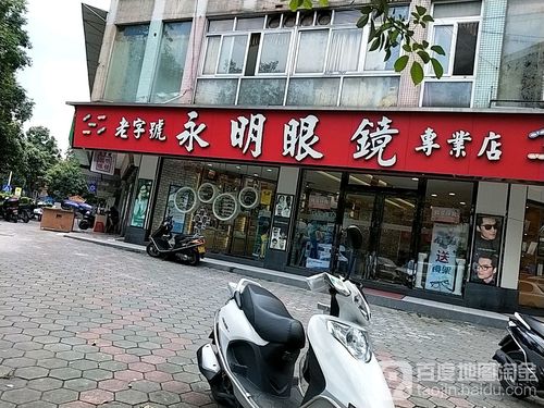 永明眼镜(湖滨店)