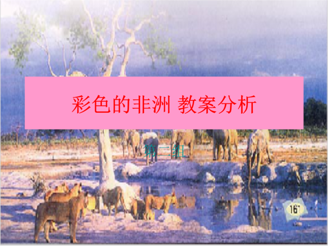 彩色的非洲教案研究报告.ppt