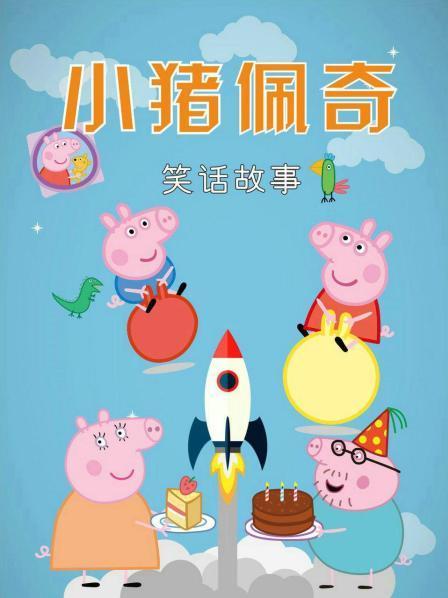 小猪佩奇笑话故事