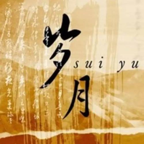 一首特棒的金曲:岁月催人老,人生像过客