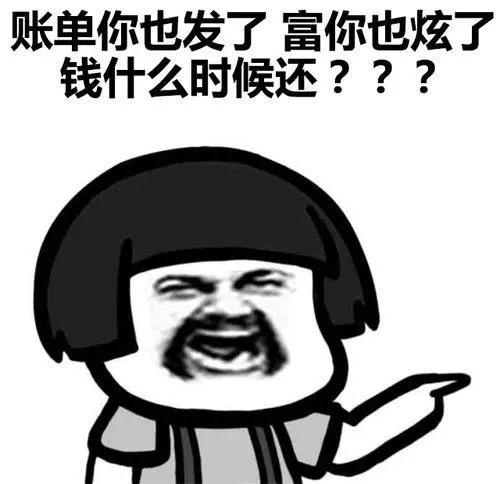 还钱表情包,叫人还钱不好意思说出口?那就用表情包吧