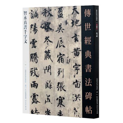 智永千字书法碑帖书籍正版教材入门书刊字帖书法