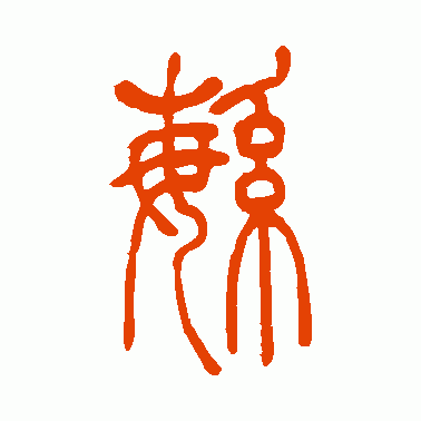 饭 吴让之 篆书 访 吴让之 篆书 费 吴让之 篆书 废 吴让之 篆书 奋