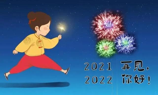 2021再见2022你好图片