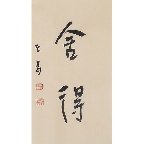 手写真迹定制舍得龙腾书法名人励志书法