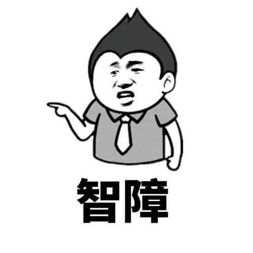 骂人的表情包