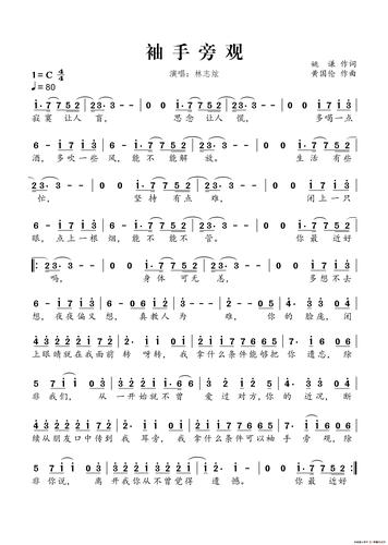 袖手旁观(姚谦词 黄国伦曲)_通俗音乐,简谱,曲谱,吉他