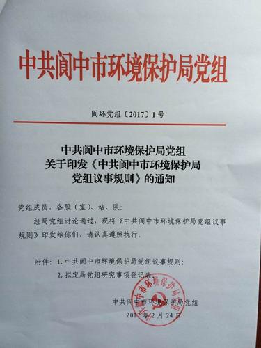 文件 政策文件 正文索 引 号 008798555/2017-00052 文  号 阆环党组