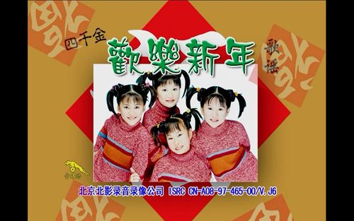 【四千金】《欢乐新年歌谣》