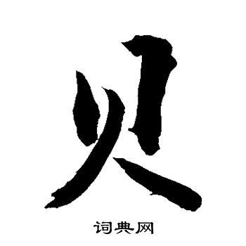 贝行书书法字典