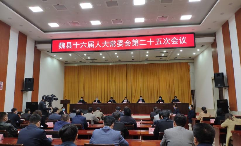 魏县第十六届人大常委会召开第二十五次会议