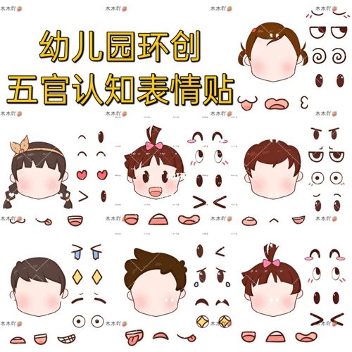 幼儿园五官认知表情贴_幼儿园_幼儿园环创_素材_幼儿园环创可打印素材