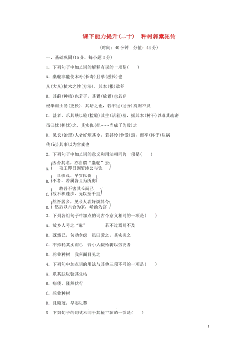 鲜活课下能力提升二十种树郭橐驼传新人教版选修中国古代诗歌散文欣赏