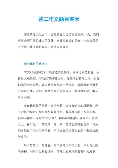 初二作文题目春天