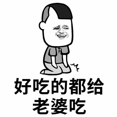 表情丨老公专用表情包老婆你说什么都是对的