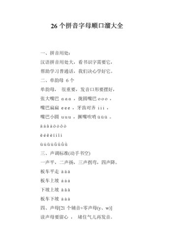 26个拼音字母顺口溜大全1doc7页