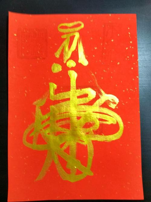天师百解消灾符