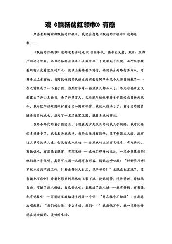 观飘扬的红领巾有感