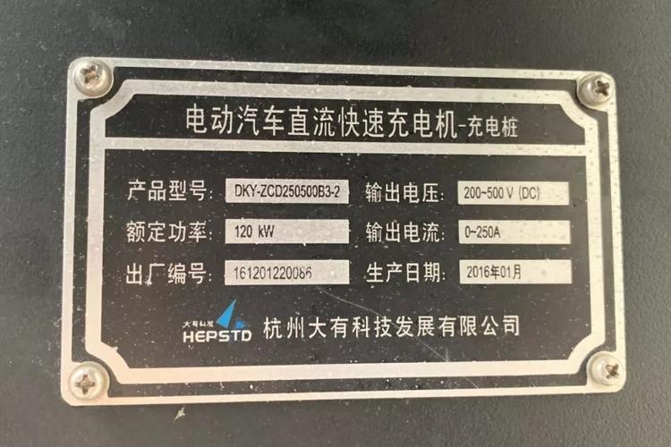 下面是我们自己平时充电用到的真正大功率的直流快充桩的铭牌.