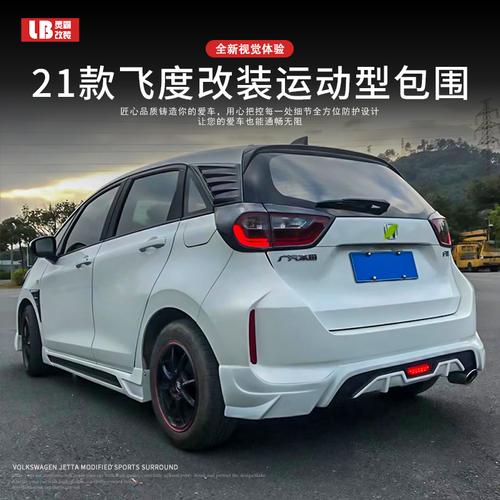 适用于21款第四代新飞度改装件大全小包围前唇侧裙后包围外观套件