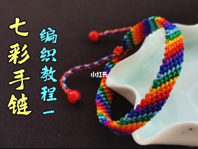 七彩手链一,易斜卷结编织,详细教程易学_手链_教程_编织_编绳_手工