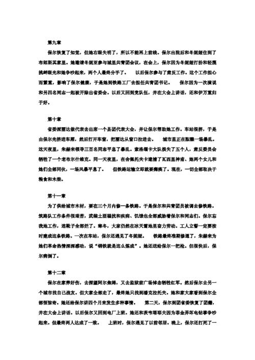 钢铁是怎样炼成的读书重点笔记好词好句概括每章评价.