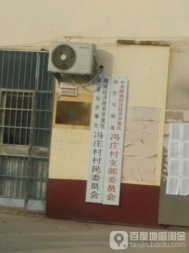 蒋官屯街道办事处冯庄村村民委员会
