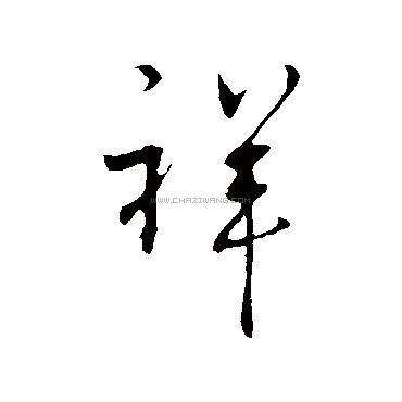 祥字书法 - 祥字书法作品 - 祥字书法写法 - 在线书法
