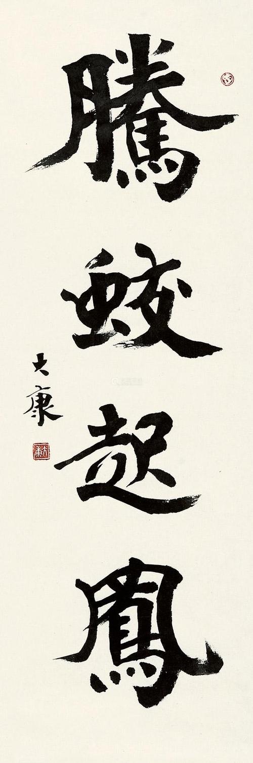 康殷(1926-1999年) 行书书法-【成交 价格 图片】