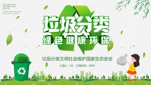 卡通风垃圾分类绿色环保ppt模板.pptx 21页