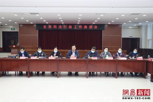 驻马店市司法局召开全市司法行政工作座谈会|张卫东