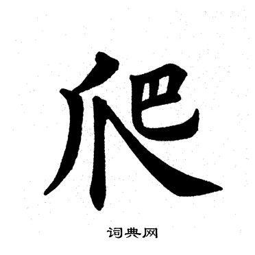 爬书法字典